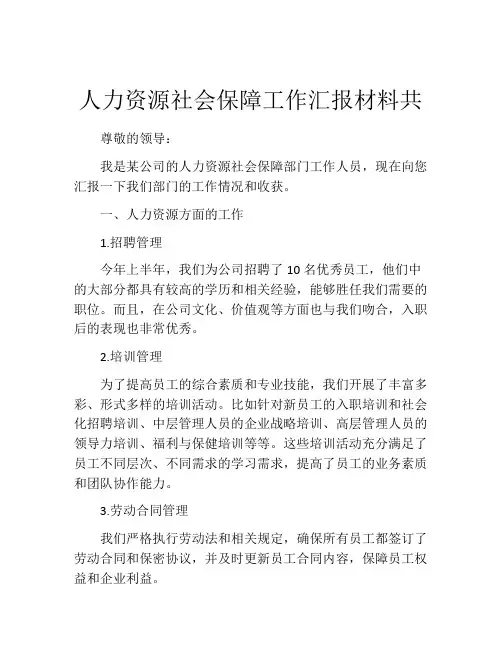 人力资源社会保障工作汇报材料共