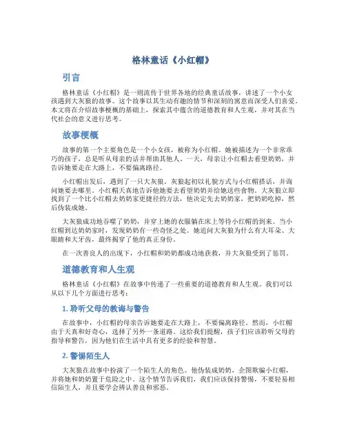 格林童话《小红帽》