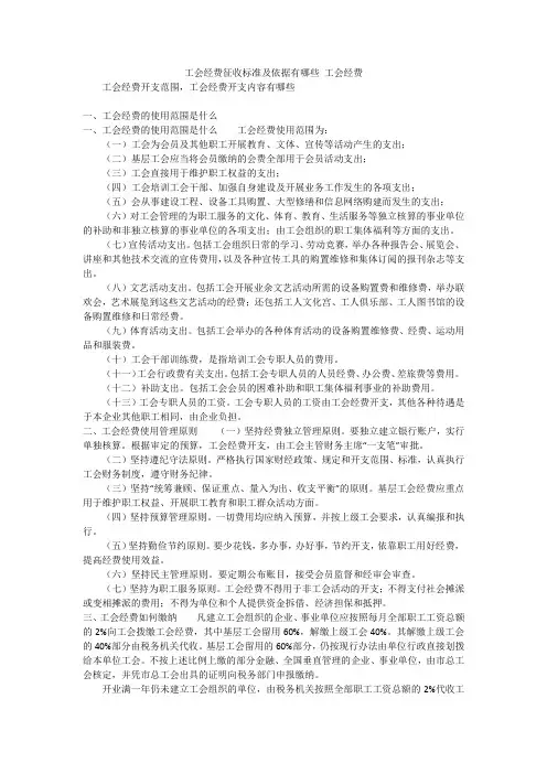 工会经费征收标准及依据有哪些工会经费