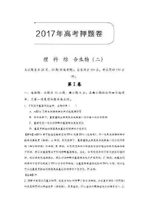 2017年高考押题卷理科综合生物(二)含解析