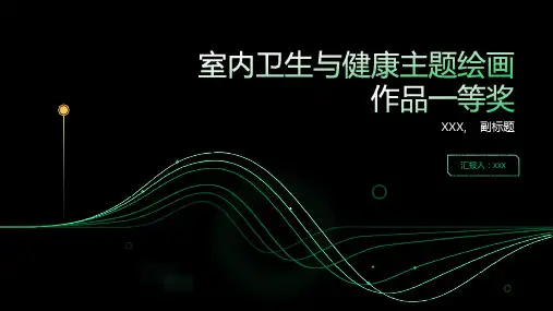 室内卫生与健康主题绘画作品一等奖