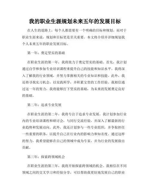 我的职业生涯规划未来五年的发展目标