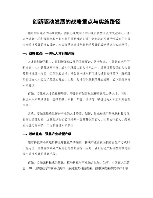 创新驱动发展的战略重点与实施路径