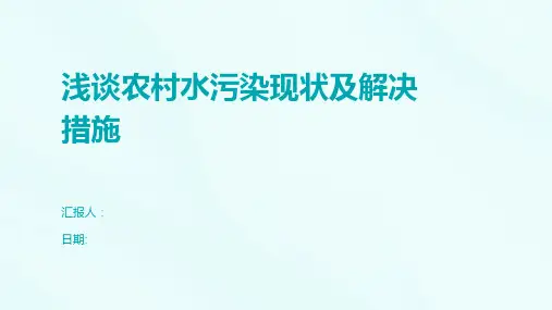 浅谈农村水污染现状及解决措施