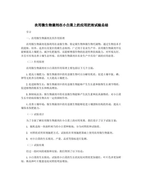 农用微生物菌剂在小白菜上的应用肥效试验总结