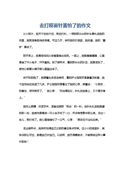 去打疫苗针害怕了的作文