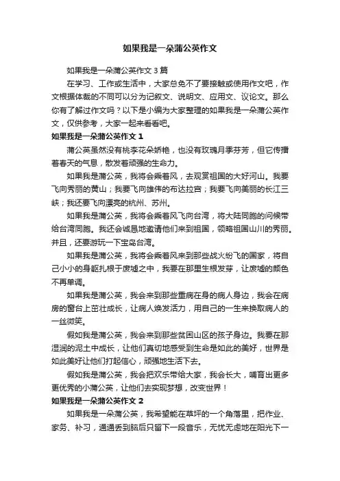 如果我是一朵蒲公英作文3篇
