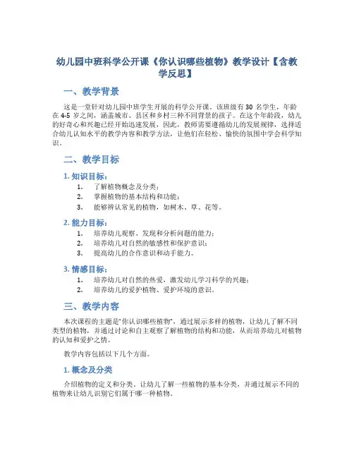 幼儿园中班科学公开课《你认识哪些植物》教学设计【含教学反思】