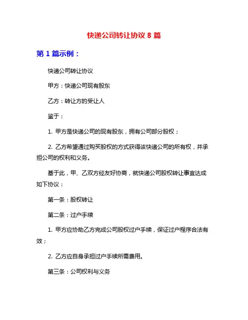 快递公司转让协议8篇