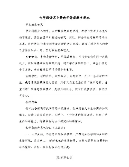 七年级语文上册教学计划参考范本(三篇)
