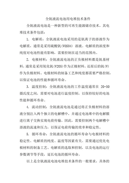 全钒液流电池用电堆技术条件