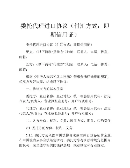 委托代理进口协议(付汇方式：即期信用证) (2)