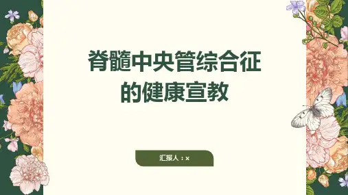 脊髓中央管综合征的健康宣教