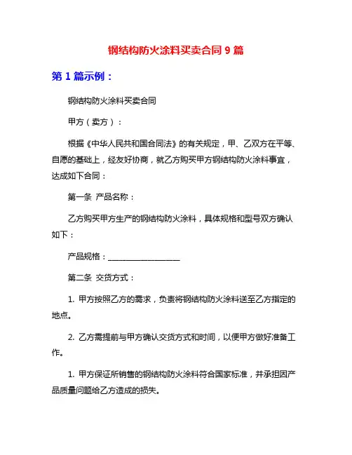 钢结构防火涂料买卖合同9篇