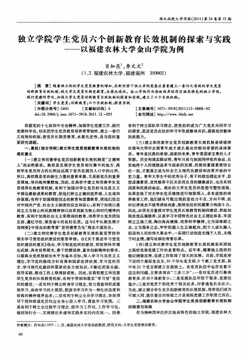 独立学院学生党员六个创新教育长效机制的探索与实践——以福建农林大学金山学院为例