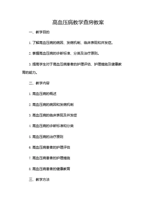 高血压病教学查房教案