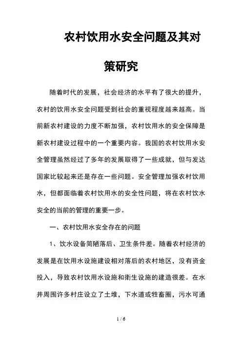 --农村饮用水安全问题及其对策研究--精选