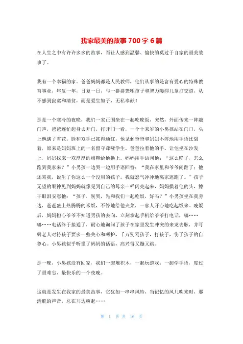 我家最美的故事700字6篇