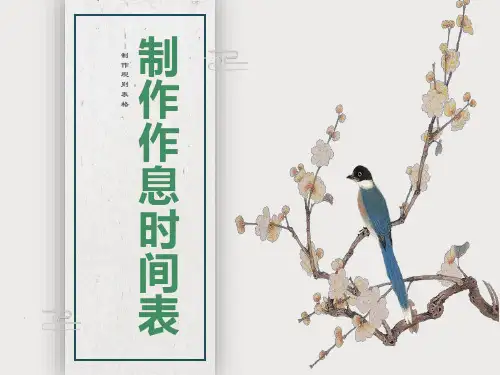 制作作息时间表