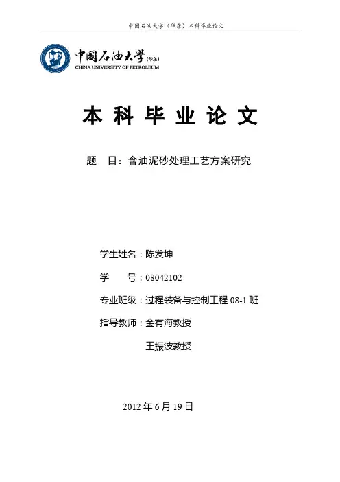论文-含油泥砂处理工艺方案设计