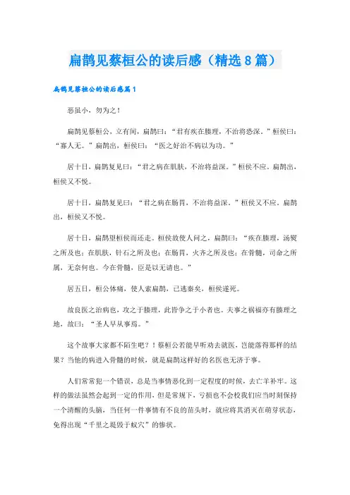 扁鹊见蔡桓公的读后感(精选8篇)