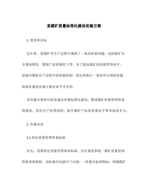某煤矿质量标准化建设实施方案
