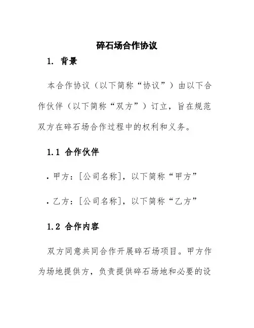 碎石场合作协议