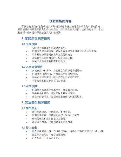 预防措施的内容