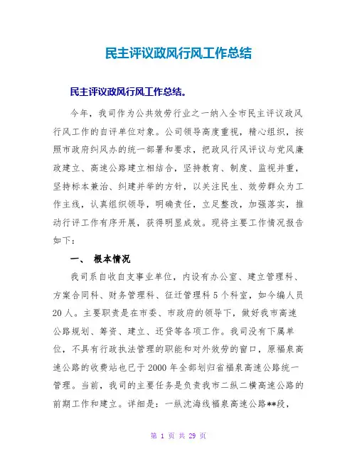 民主评议政风行风工作总结