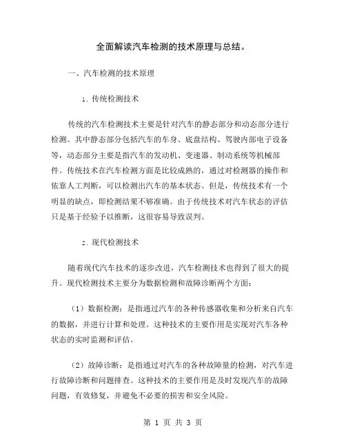 全面解读汽车检测的技术原理与总结