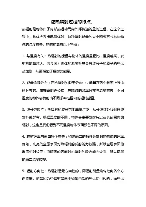 述热辐射过程的特点。