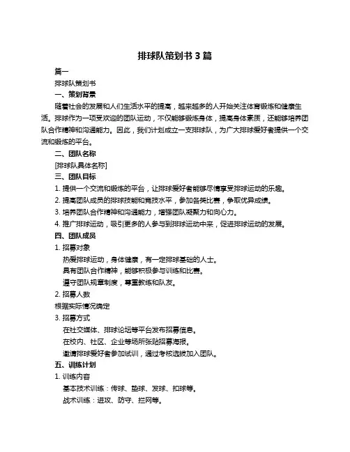 排球队策划书3篇