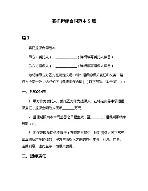 委托担保合同范本5篇