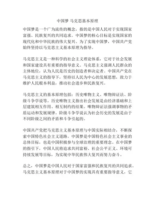 中国梦 马克思基本原理