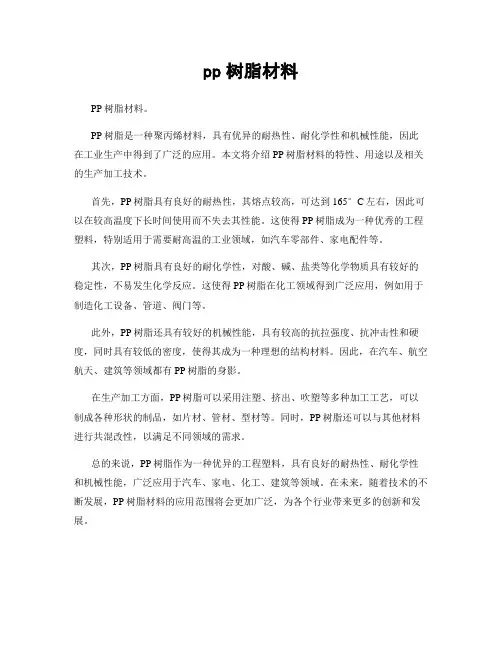 pp树脂材料