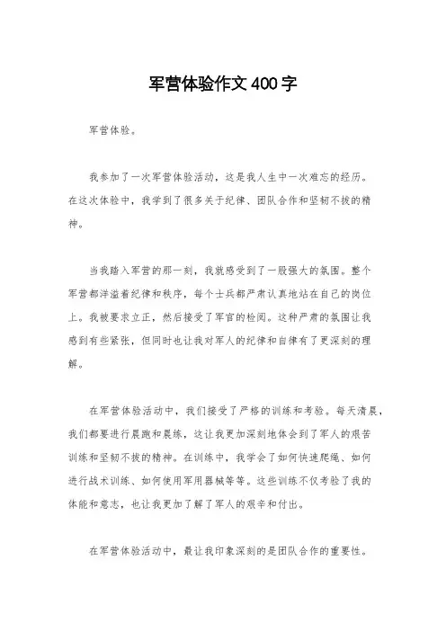 军营体验作文400字