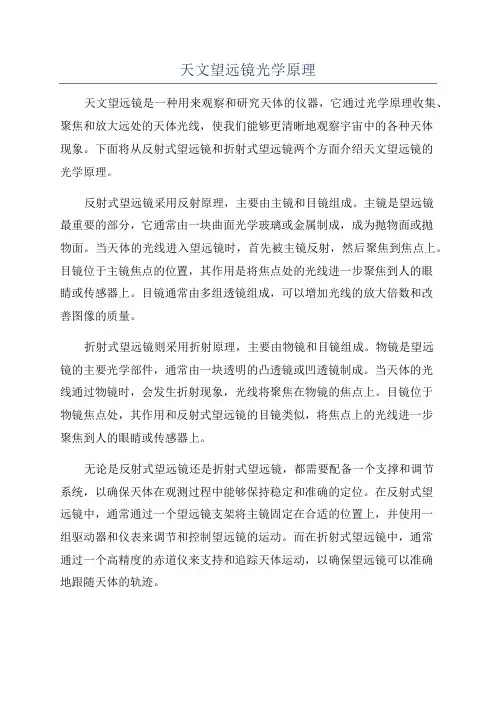 天文望远镜光学原理