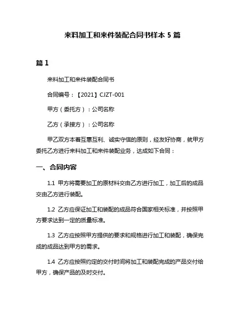 来料加工和来件装配合同书样本5篇