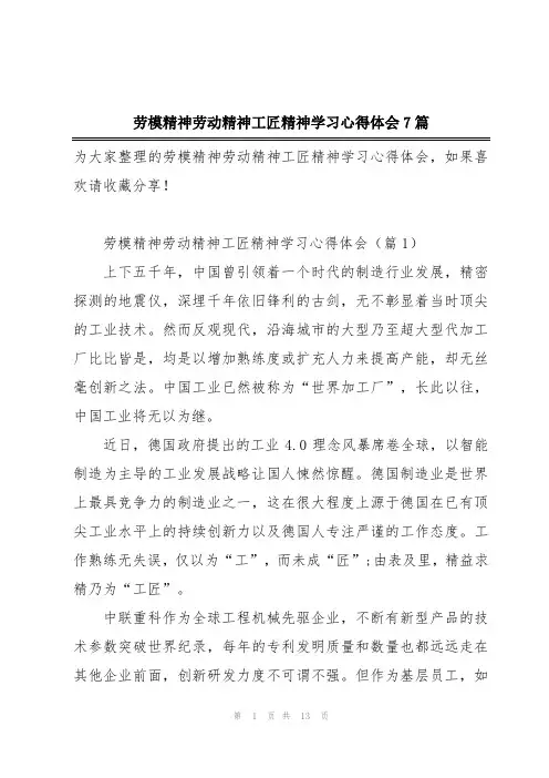 劳模精神劳动精神工匠精神学习心得体会7篇