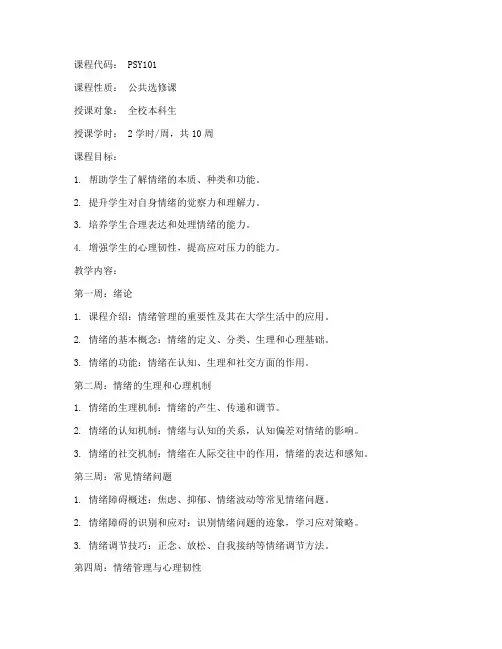 大学生情绪管理_课程教案