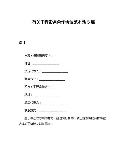 有关工程设备合作协议范本新5篇