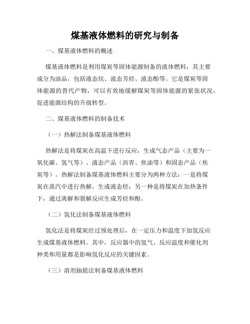 煤基液体燃料的研究与制备