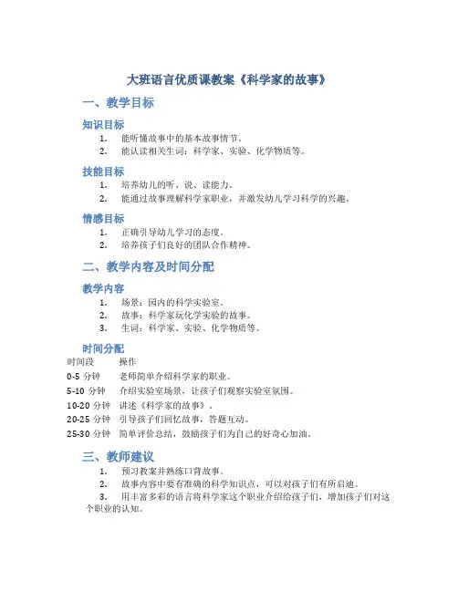 大班语言优质课教案《科学家的故事》