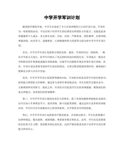 中学开学军训计划