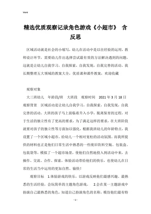 精选优质观察记录角色游戏《小超市》含反思