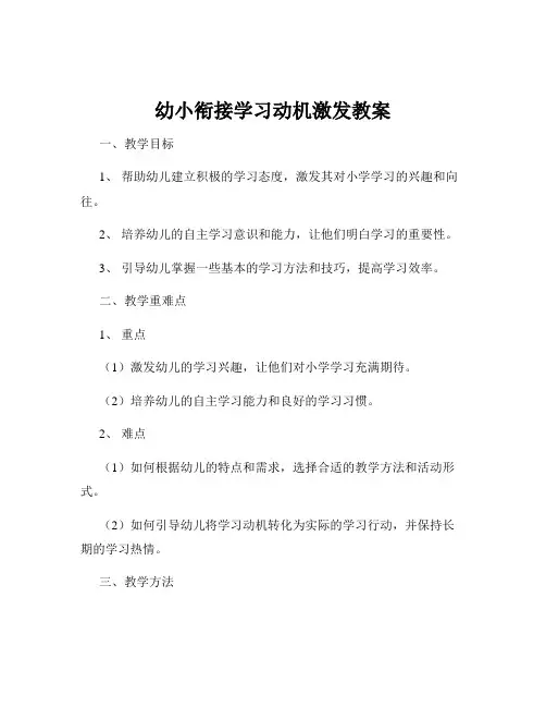 幼小衔接学习动机激发教案