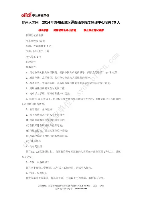 郑州人才网  2014年郑州市城区道路洒水降尘管理中心招聘70人