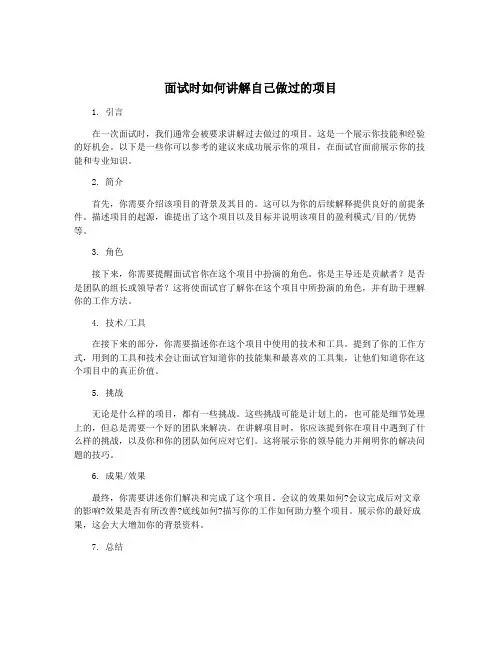 面试时如何讲解自己做过的项目