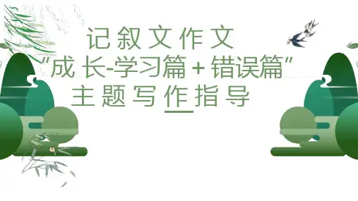 中考作文指导记叙文“成长”主题(共27张PPT)