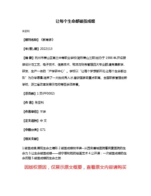 让每个生命都破茧成蝶